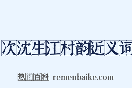 次沈生江村韵近义词是什么意思的图片
